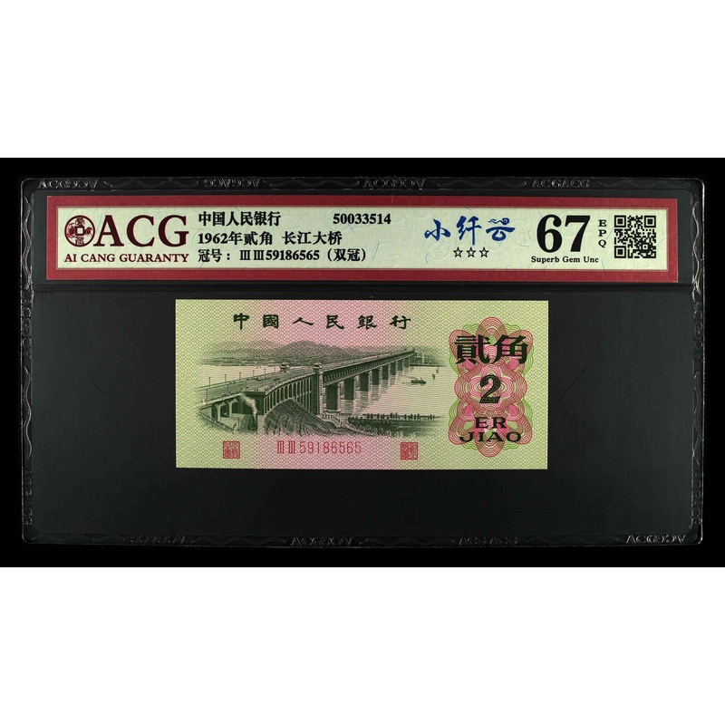 第三套二角大桥评级荧光纸钞、三版2角大桥小纤云爱藏评级67分