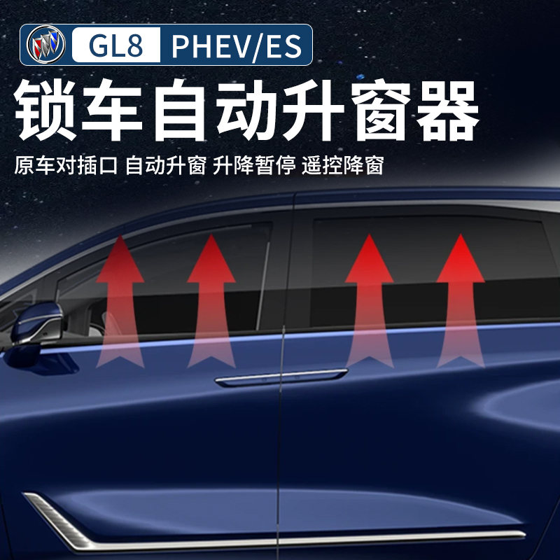 24～25款别克GL8自动升窗器陆尊ES插混PHEV关窗器行车落锁自动配件