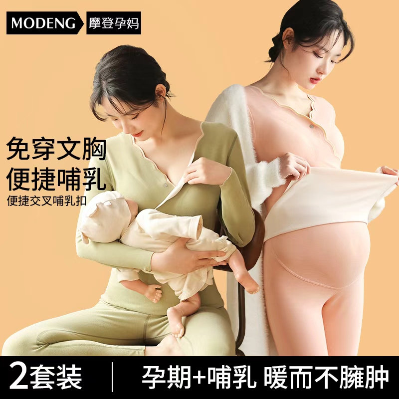 摩登孕妈孕妇保暖内套装衣秋衣秋裤产后哺乳孕妇睡衣怀孕期月子服