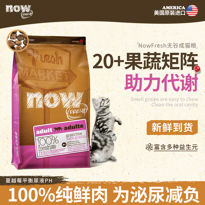 NOW FRESHNOWFRESH【成年猫】低磷主食猫粮适中全价猫咪主粮
