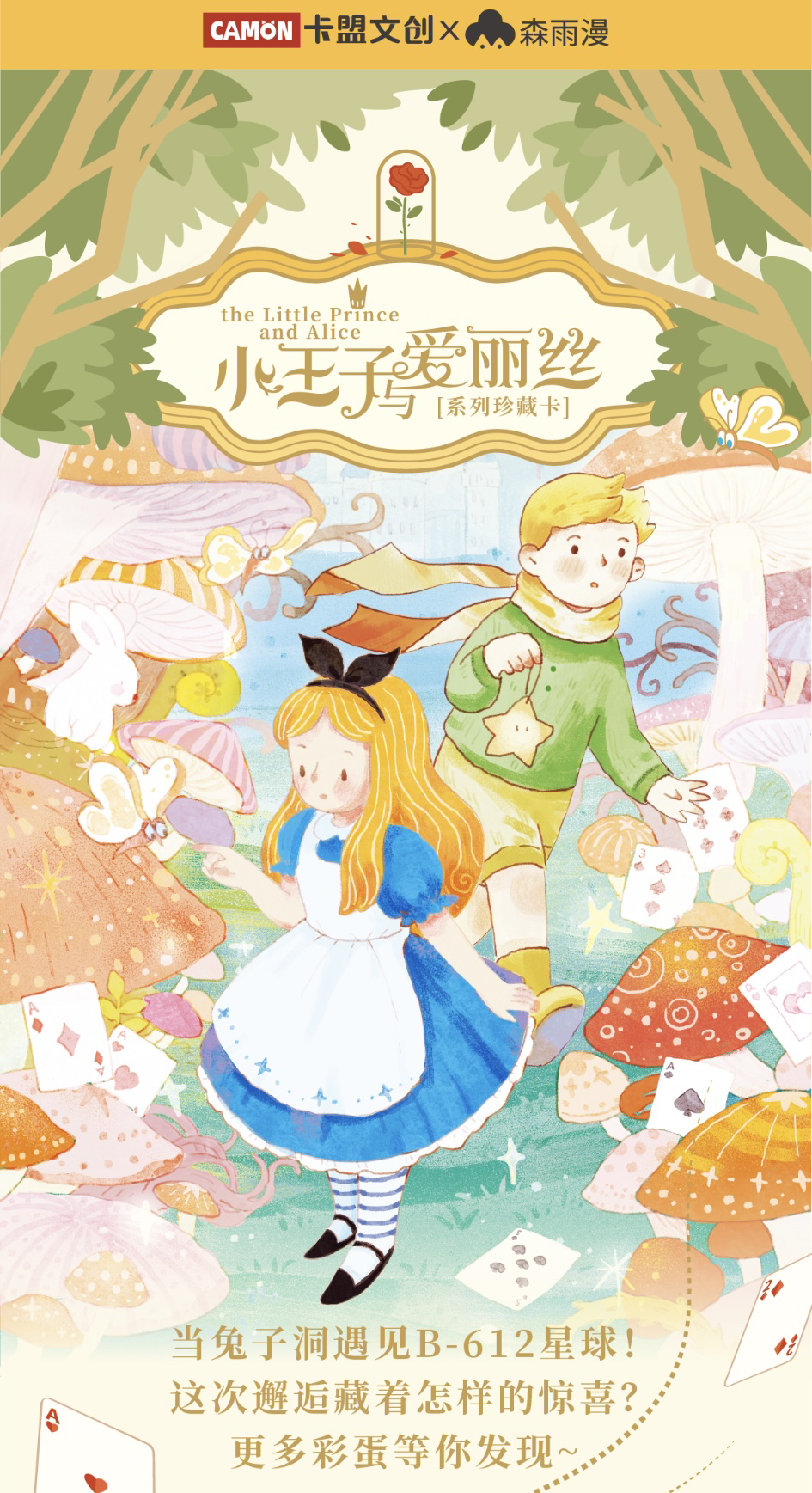 《小王子与爱丽丝》系列珍藏卡盲盒