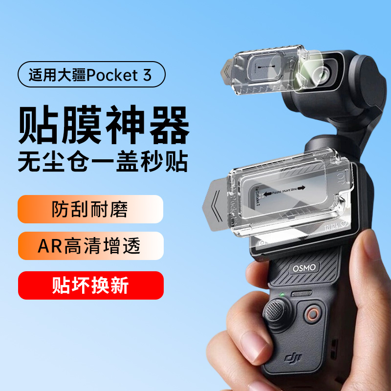 【秒贴无尘仓】适用DJI大疆Pocket3屏幕膜配件Osmo钢化膜高清镜头