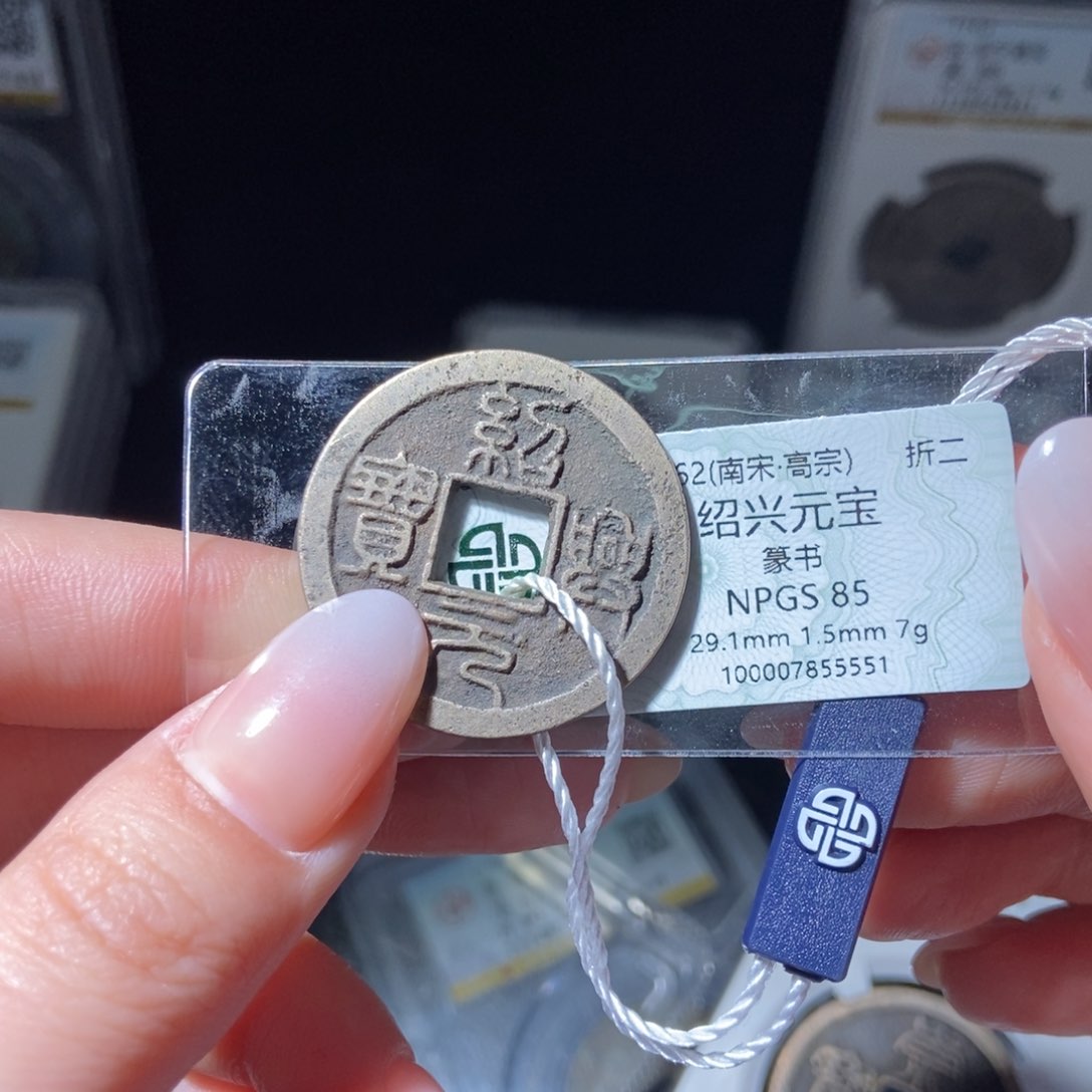 铜小****o绍兴元宝绍兴元宝5551lj