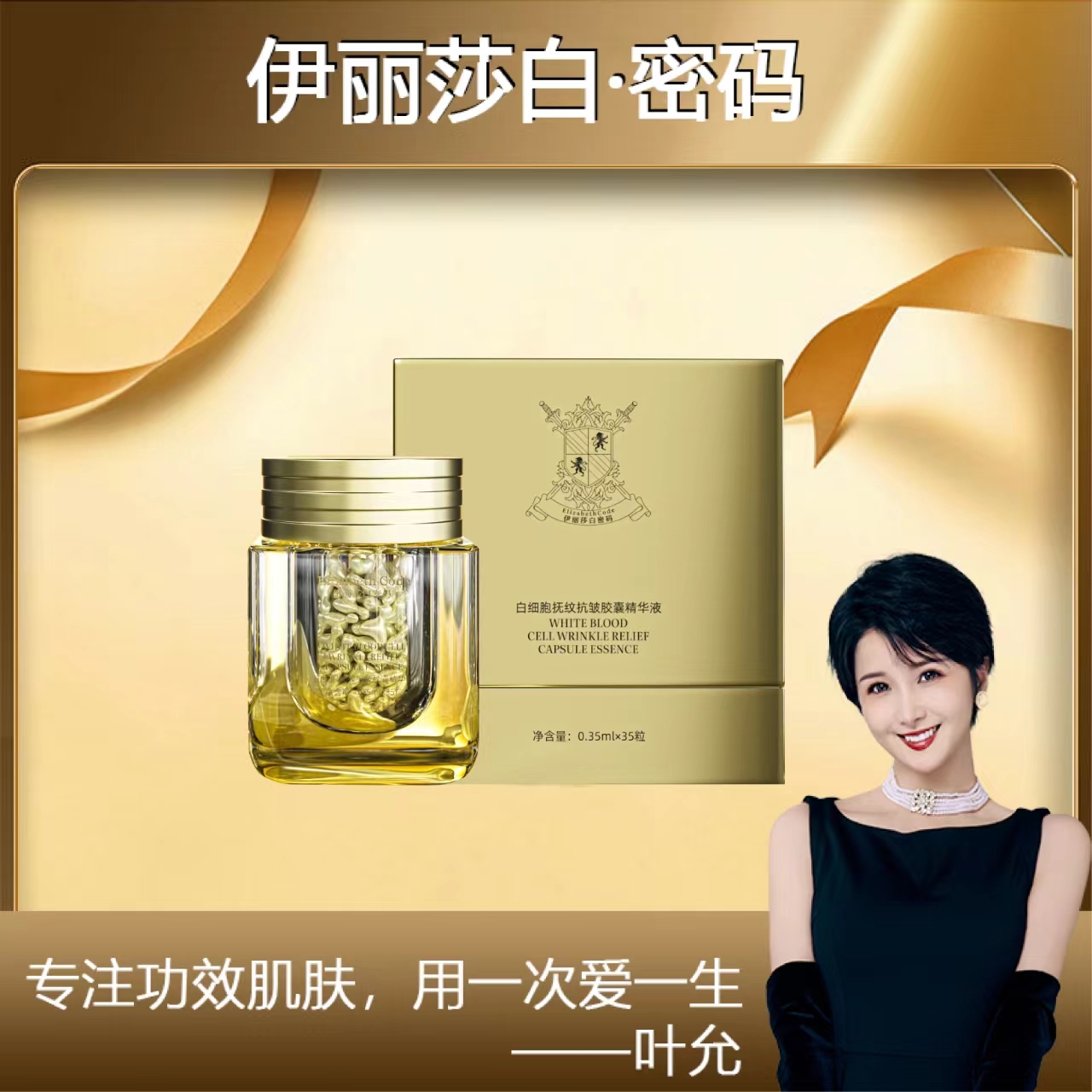 【叶允专属】Elizabeth Code伊丽莎白密码白细胞抗皱胶囊精华液
