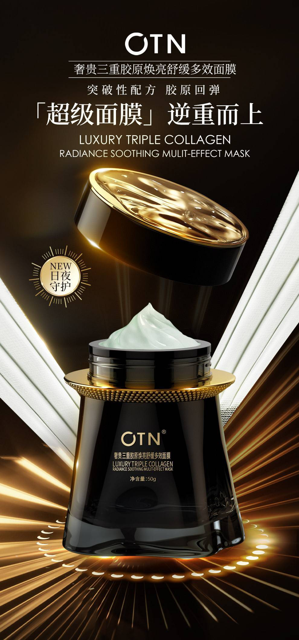 OTN超级面膜，多效面膜