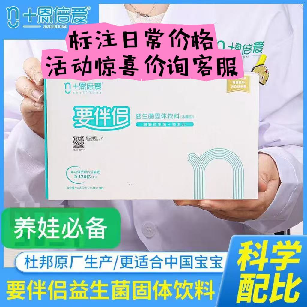 恩倍爱要伴侣/畅伴侣益生菌杜邦原厂幼儿孕妇含益生元30包0026
