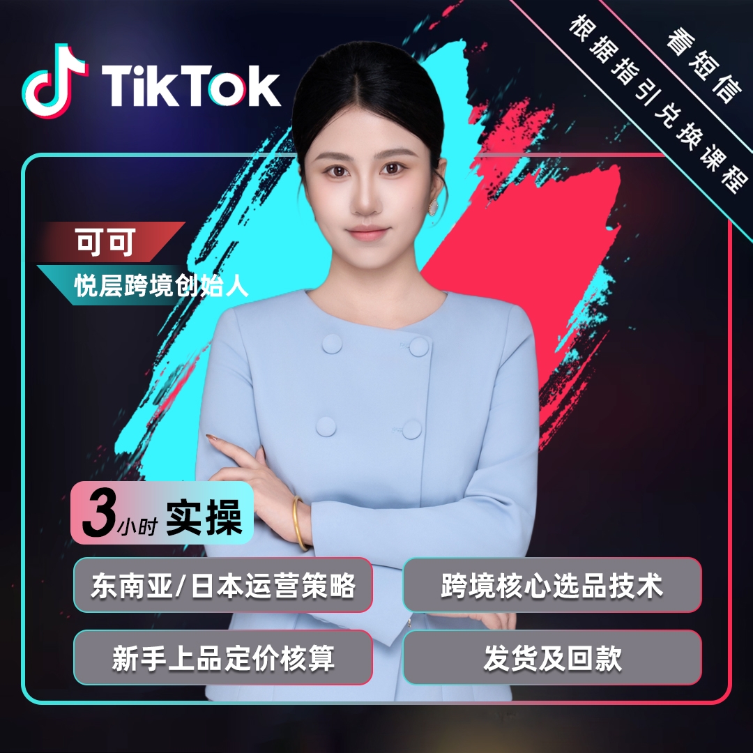 Tik Tok短视频店铺运营全流程运营