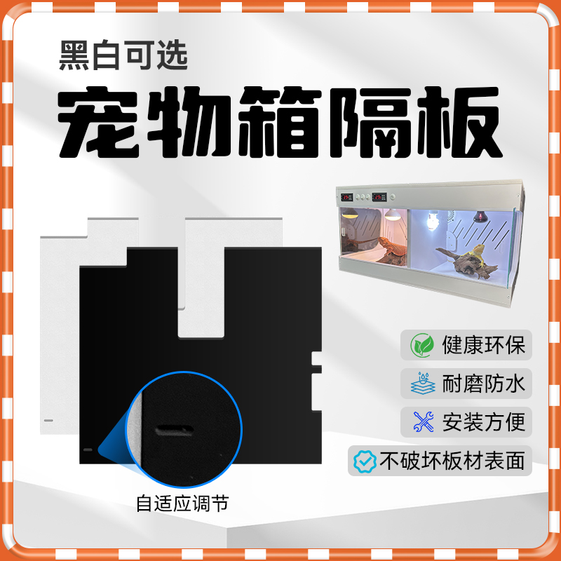 PVC定制免打孔一分为二隔板分隔板爬宠饲养箱龟缸蜥蜴龟鬃狮蜥蜴