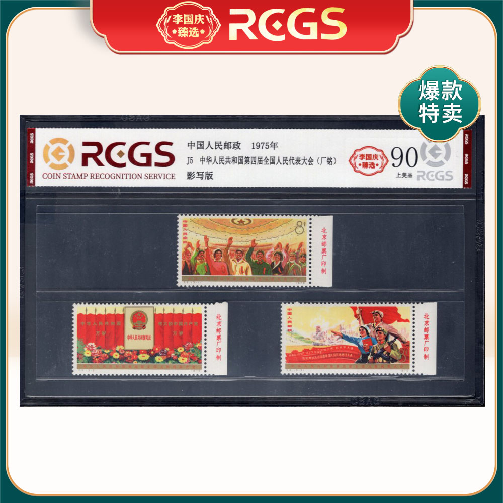 J5 四代会（色厂铭）邮票 李国庆臻选 Z90上美品