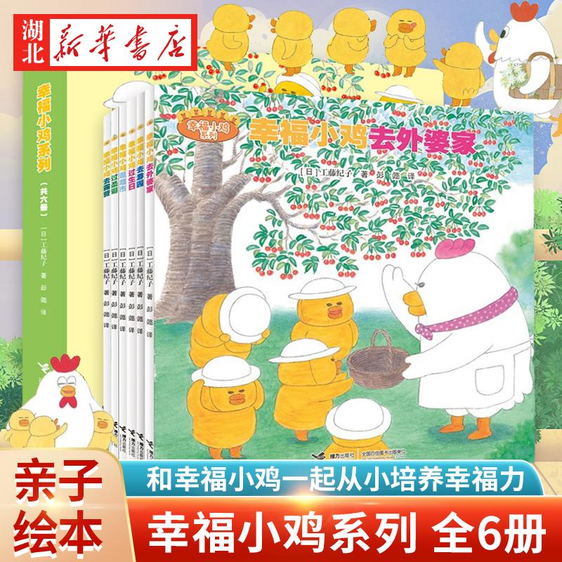 幸福小鸡系列全套6册 日本畅销婴幼图画书工藤纪子著科普绘本儿童