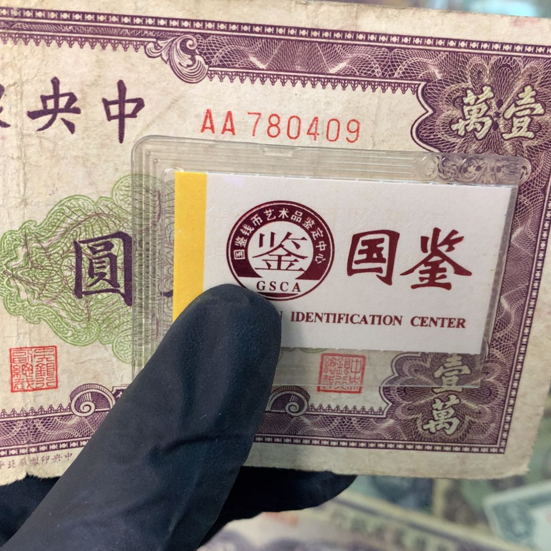 a***8纸780409 面值1万元