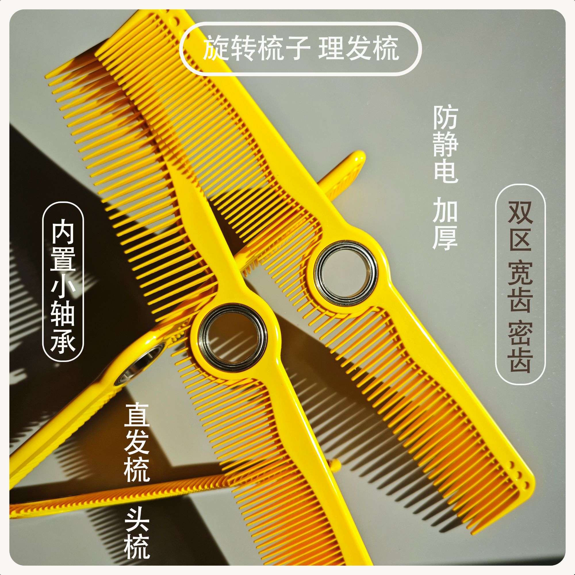 旋转美发梳-防静电耐高温 理发店发型师耐用解压加厚家用梳头齿梳