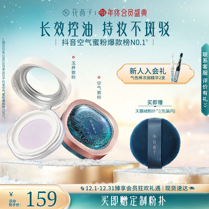 花西子散粉玉养空气蜜粉定妆持妆控油修黄提亮保湿秋冬防汗