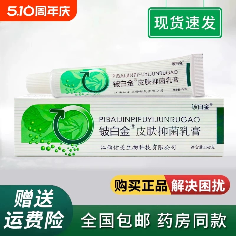 【买2送1 买3送2】铍白金皮白金抑菌乳膏成人皮肤外用草本软膏家用 