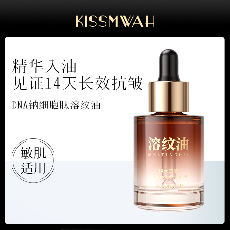 KISSMWAH DNA钠细胞肽抗皱幼颜溶纹油【两瓶】