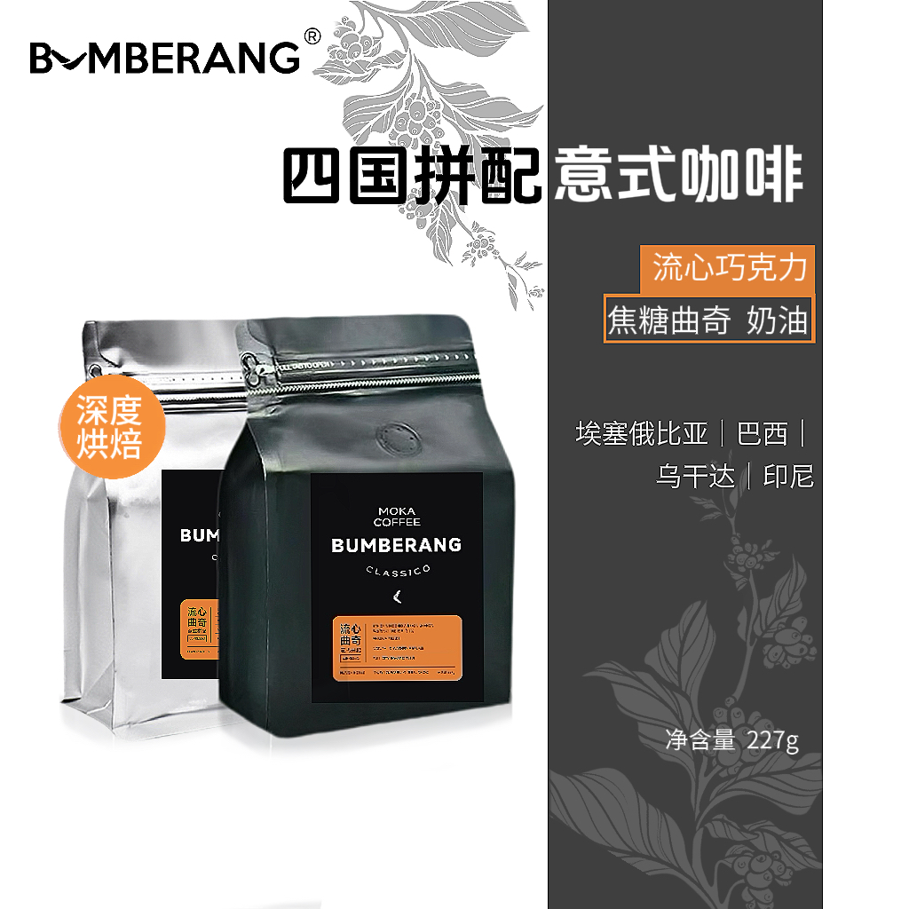 BUMBERANG四国拼配-深度烘焙-流心黑巧焦糖曲奇阿拉比卡咖啡豆