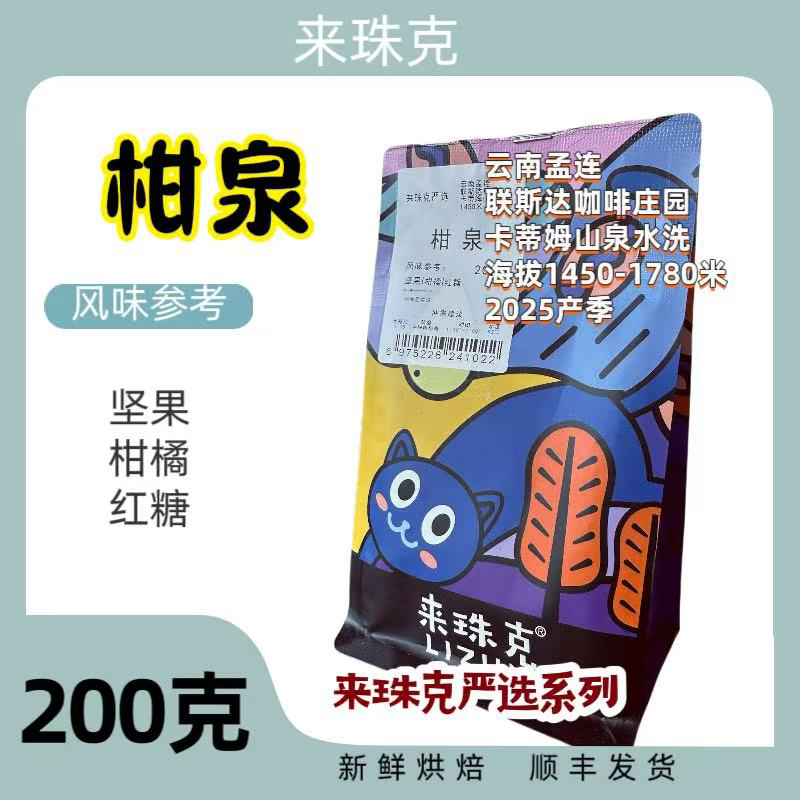 柑泉水洗烘焙咖啡豆，联斯达咖啡庄园，手冲精品咖啡，坚果柑橘红糖
