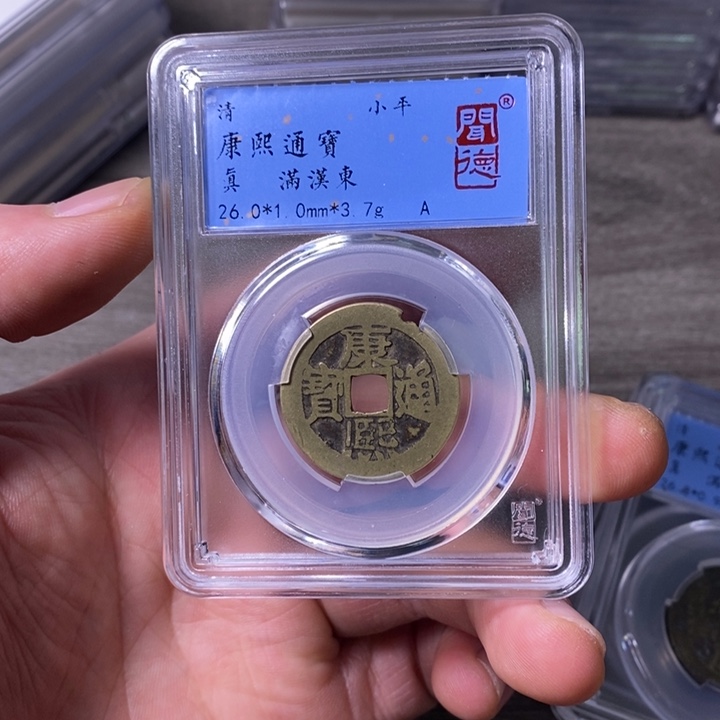 铜端平古泉康熙通宝铸缺