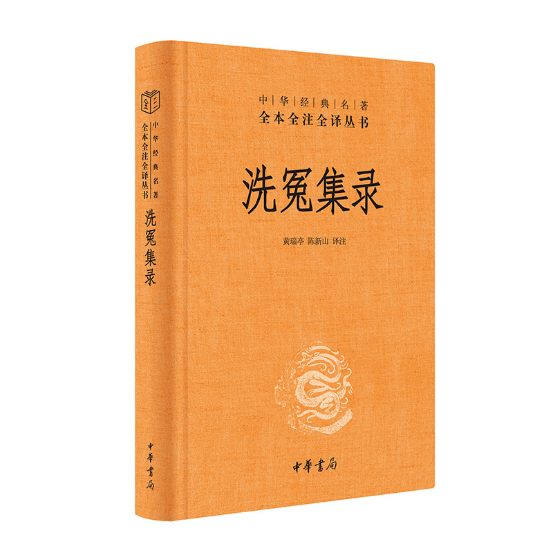 【当当】洗冤集录（中华经典名著全本全注全译丛书-三全本）