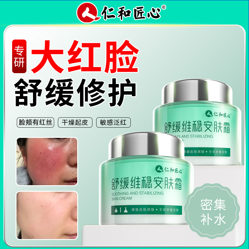 仁和淡化脸部泛红敏感肌角质层薄痘印痘坑脸颊丝舒缓维稳安肤霜