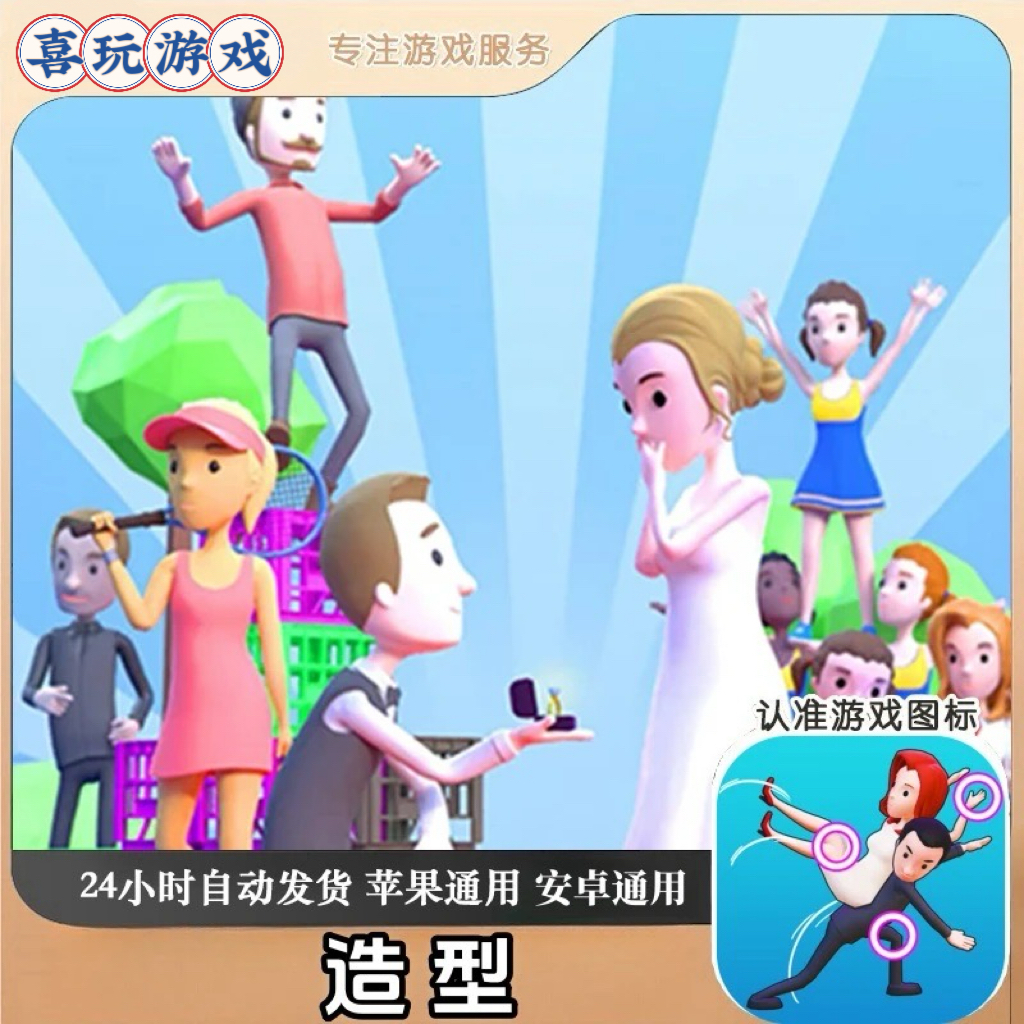  造型 Move People 中文手机平板游戏