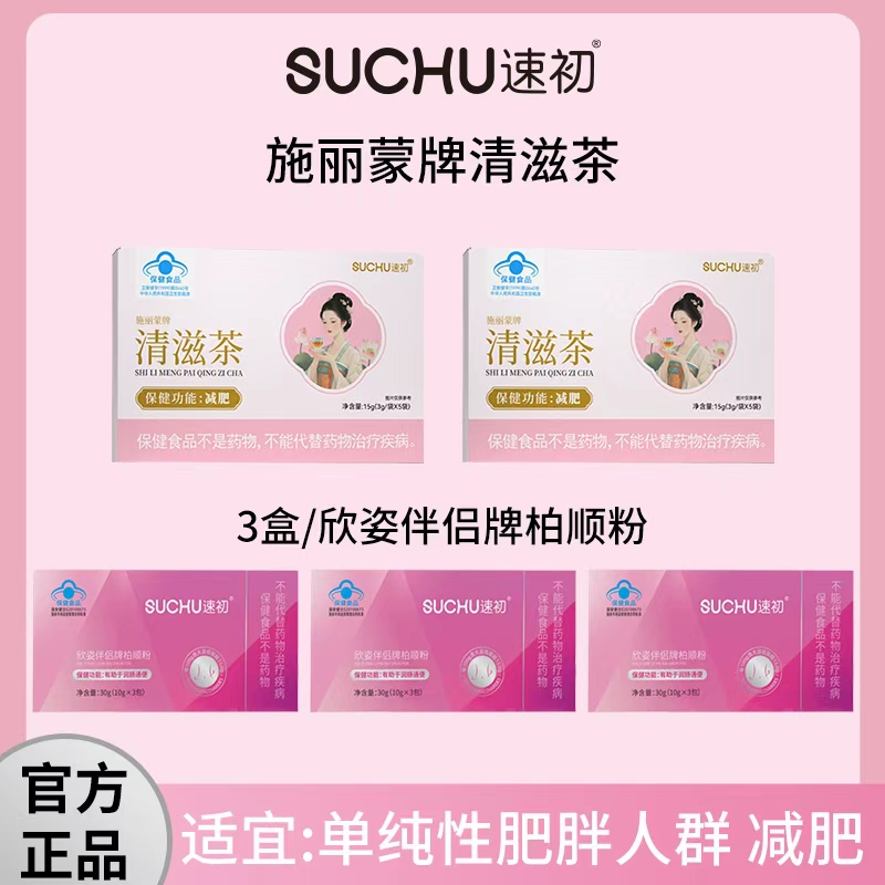 SUCHU速初施丽蒙牌清滋茶2盒+欣姿伴侣牌柏顺粉3盒