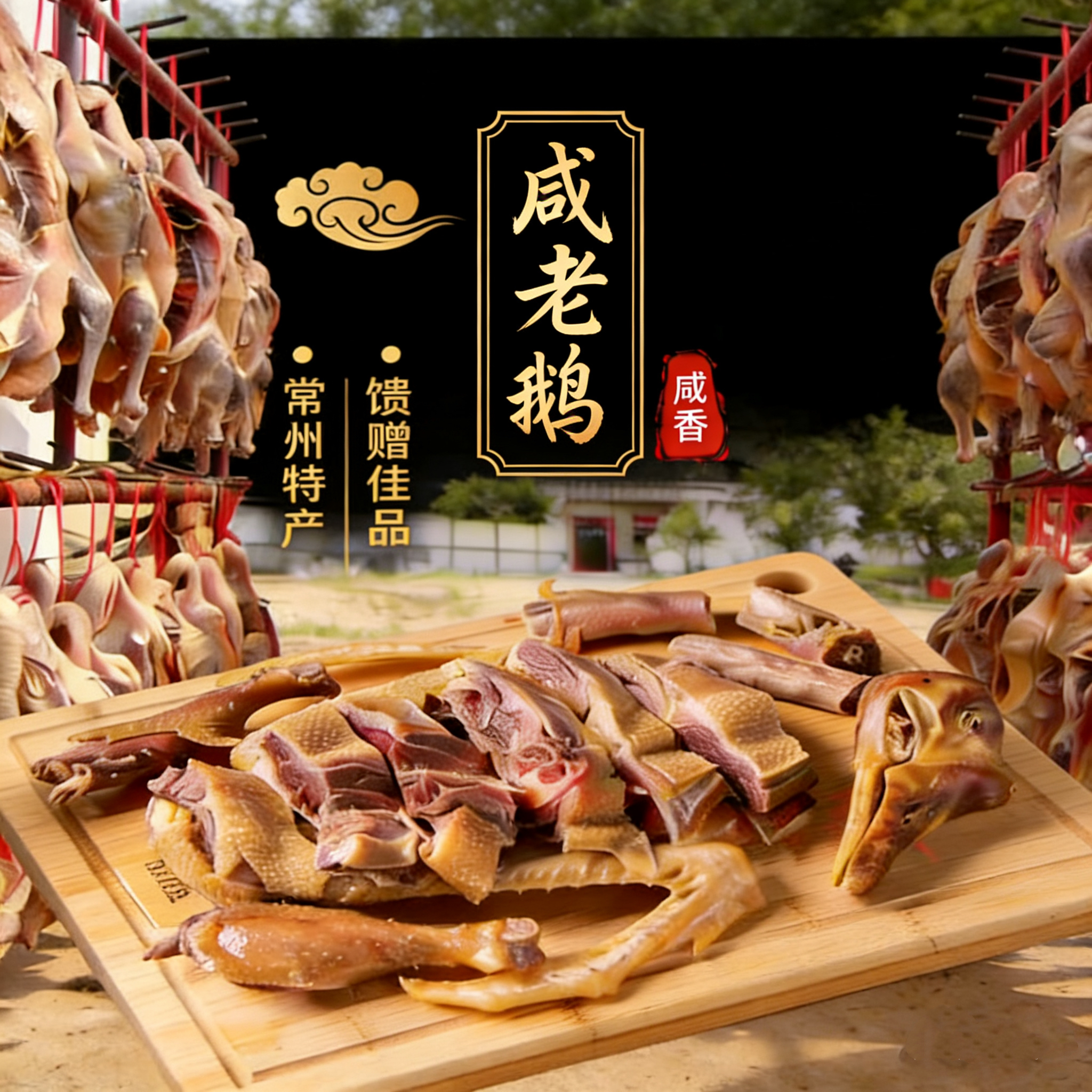 （一物一称）溧阳竹箦产地直发农家散养两年老鹅古法秘制自然风晒