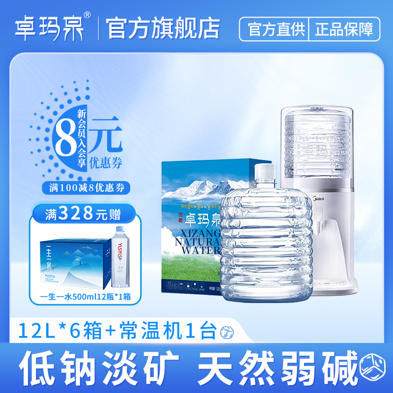 卓玛泉12L*6箱+常温机弱碱性饮用天然水小分子团水天然低氘家庭装