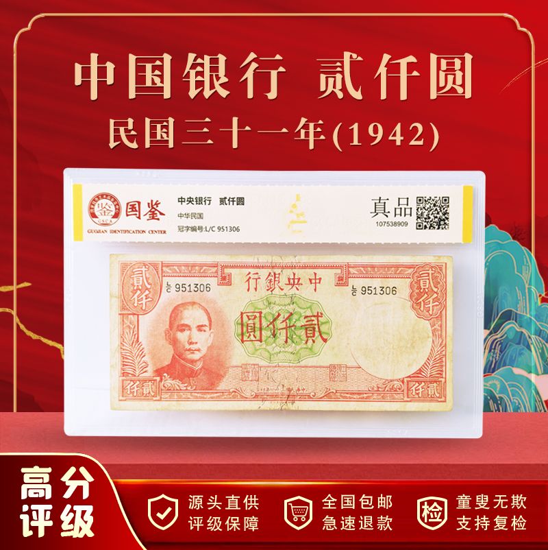 中央银行（1942）德纳罗版贰仟圆纪念钞国鉴严评