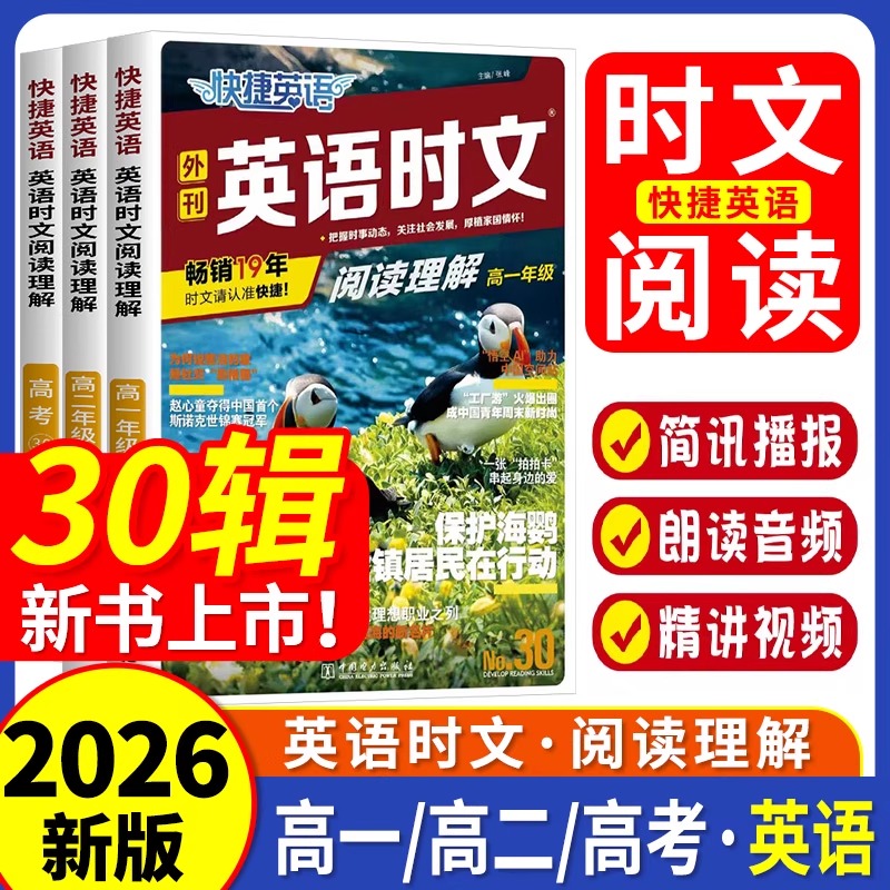 2026快捷英语时文阅读高考高一高二30期29期28期27期高中活页英语