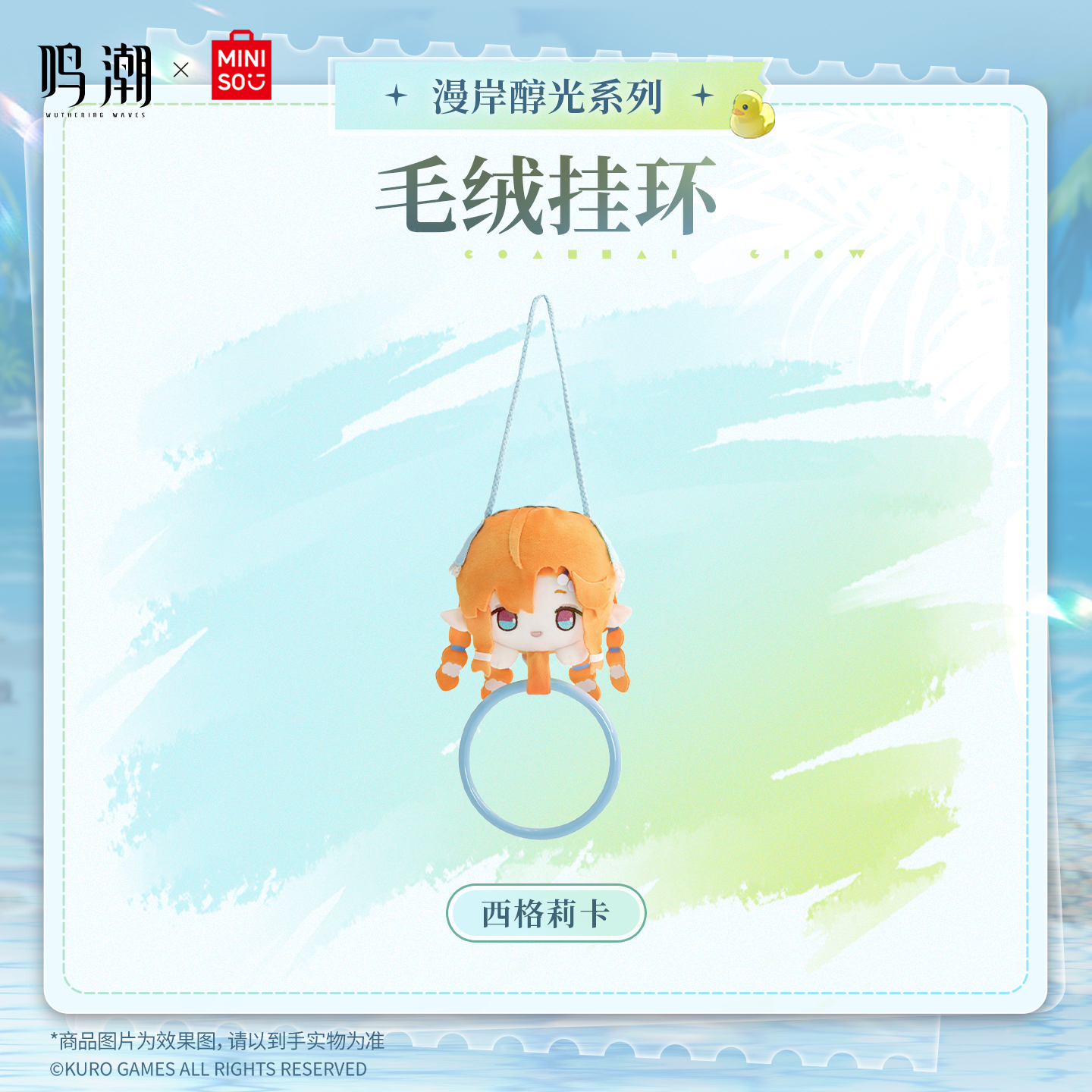 【名创优品X鸣潮联名】漫岸醇光系列毛绒收纳挂环(西格莉卡)
