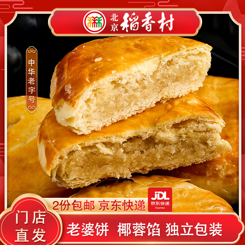 三禾北京稻香村老婆饼椰蓉馅传统糕点独立包装散装小吃早餐美味