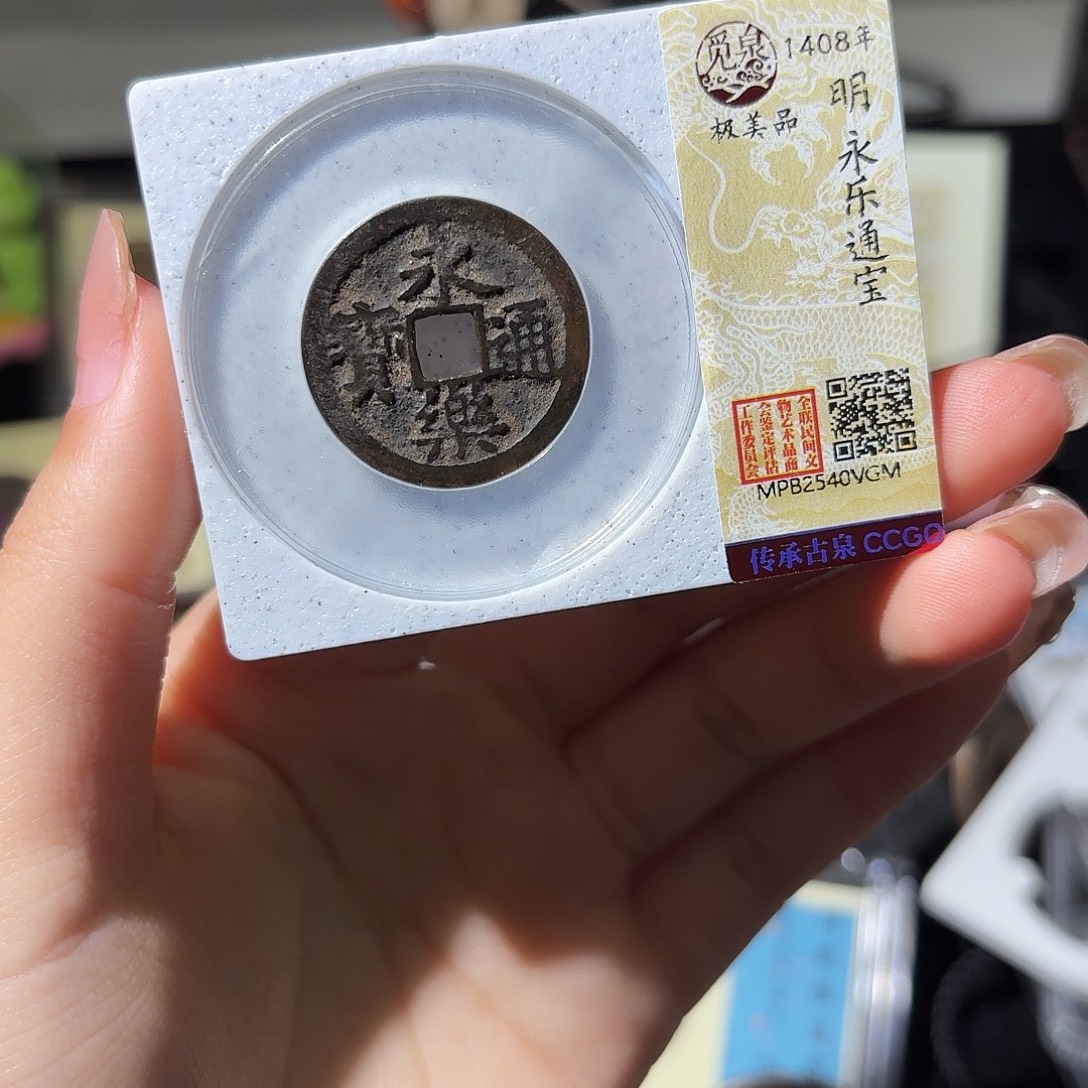铜小莲精选，传世黑漆古永乐