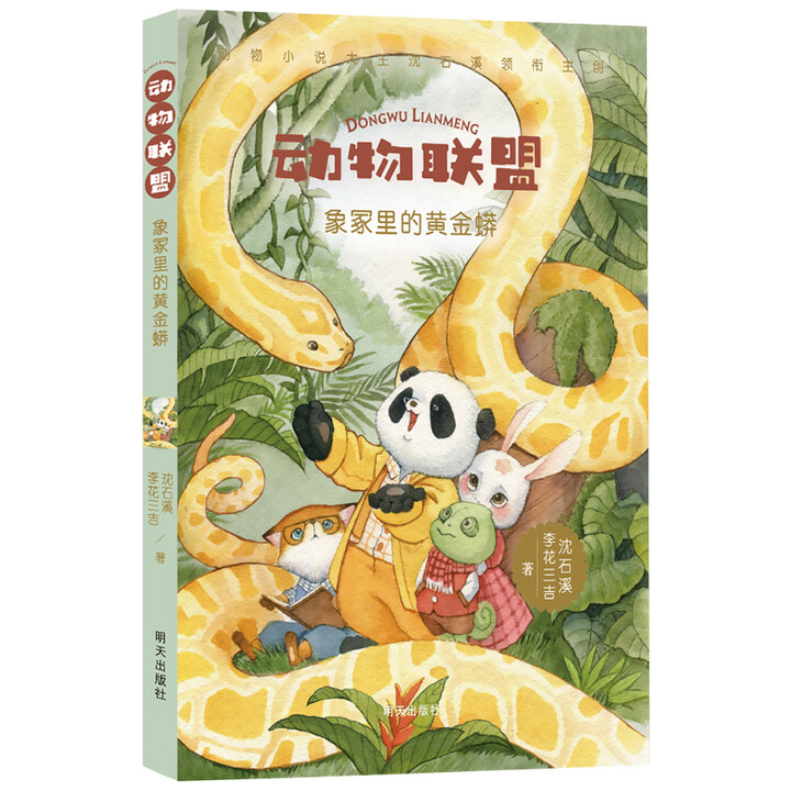 WX沈石溪动物联盟作品象冢里的黄金蟒小学生三年级以上