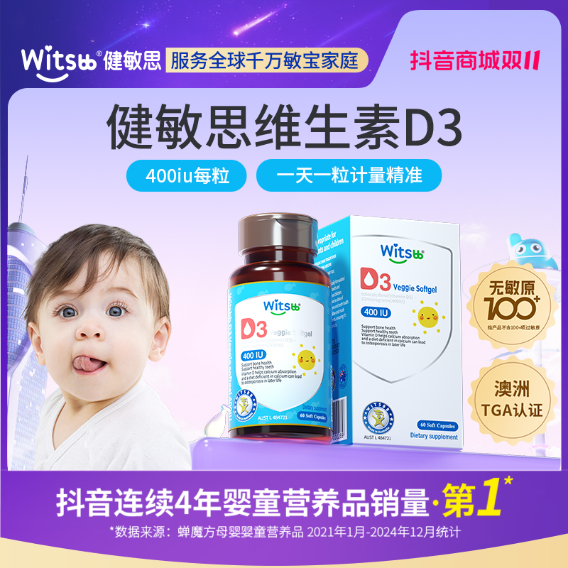 witsbb健敏思维生素D3 400iu/粒60粒/瓶0-1岁 儿童宝宝吸收-XK