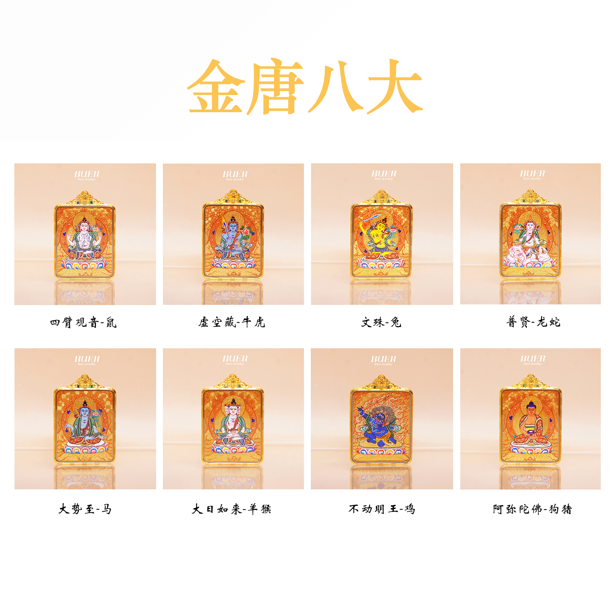 【不二】大师手绘唐卡•18k金唐八大•吊坠4.6*3.6cm （多样性发其一）