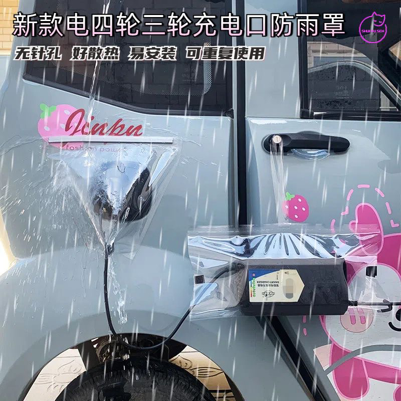 电动三轮充电防雨罩四轮充电口防护罩户外防水罩通用型挡雨遮罩