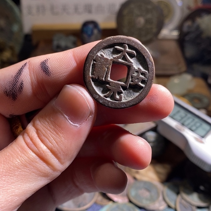 铜铁合金类（满30包邮）古钱币工艺品挂件