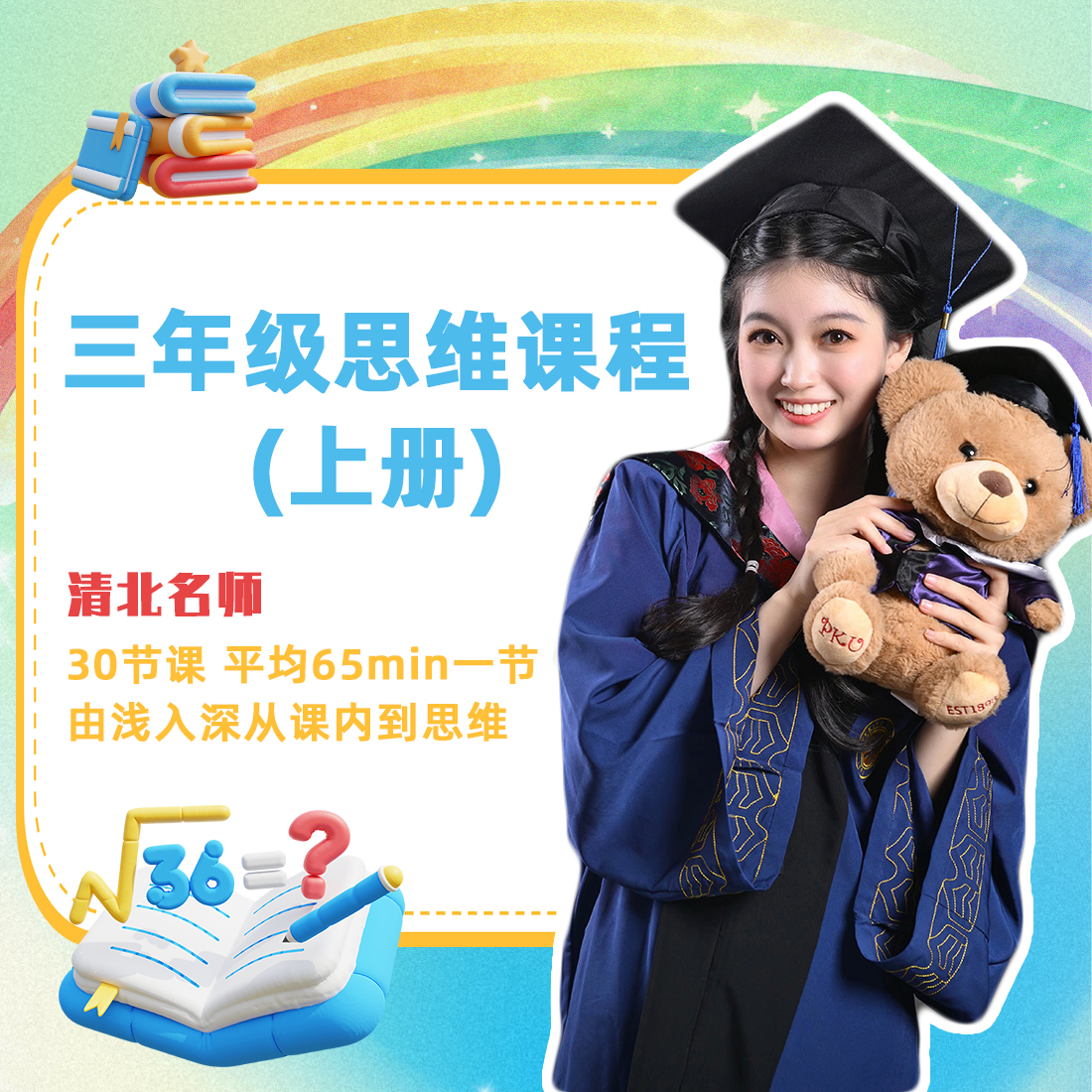 派阿方思维课（三上册）