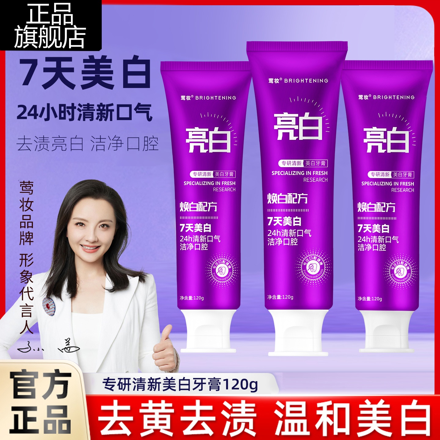 【拍一发三】孙茜代言，莺妆专研美白牙膏去黄去渍防蛀预防清新口气