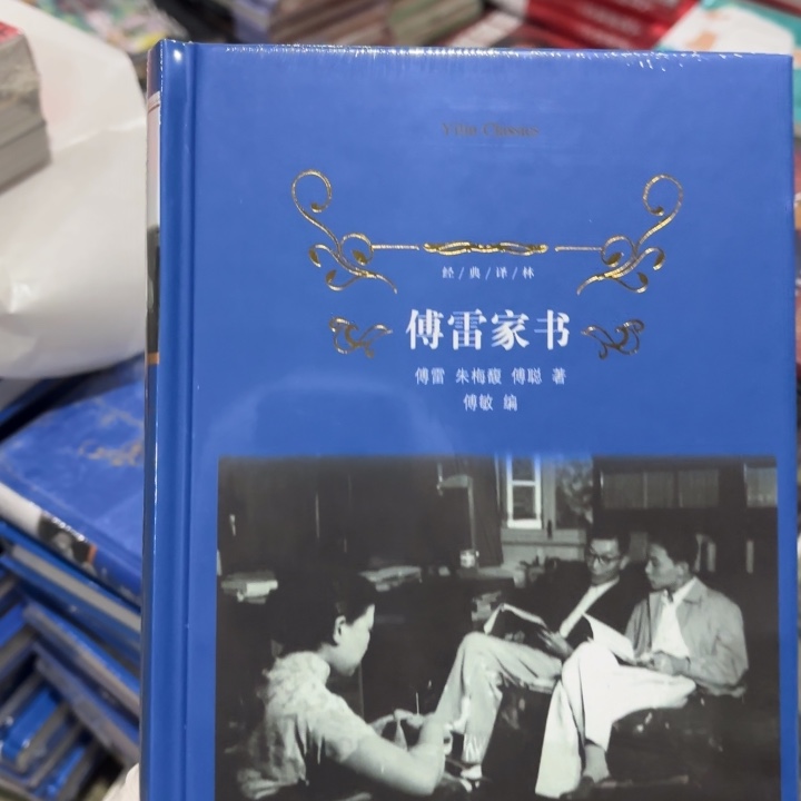 傅雷家书 闪购闪购10