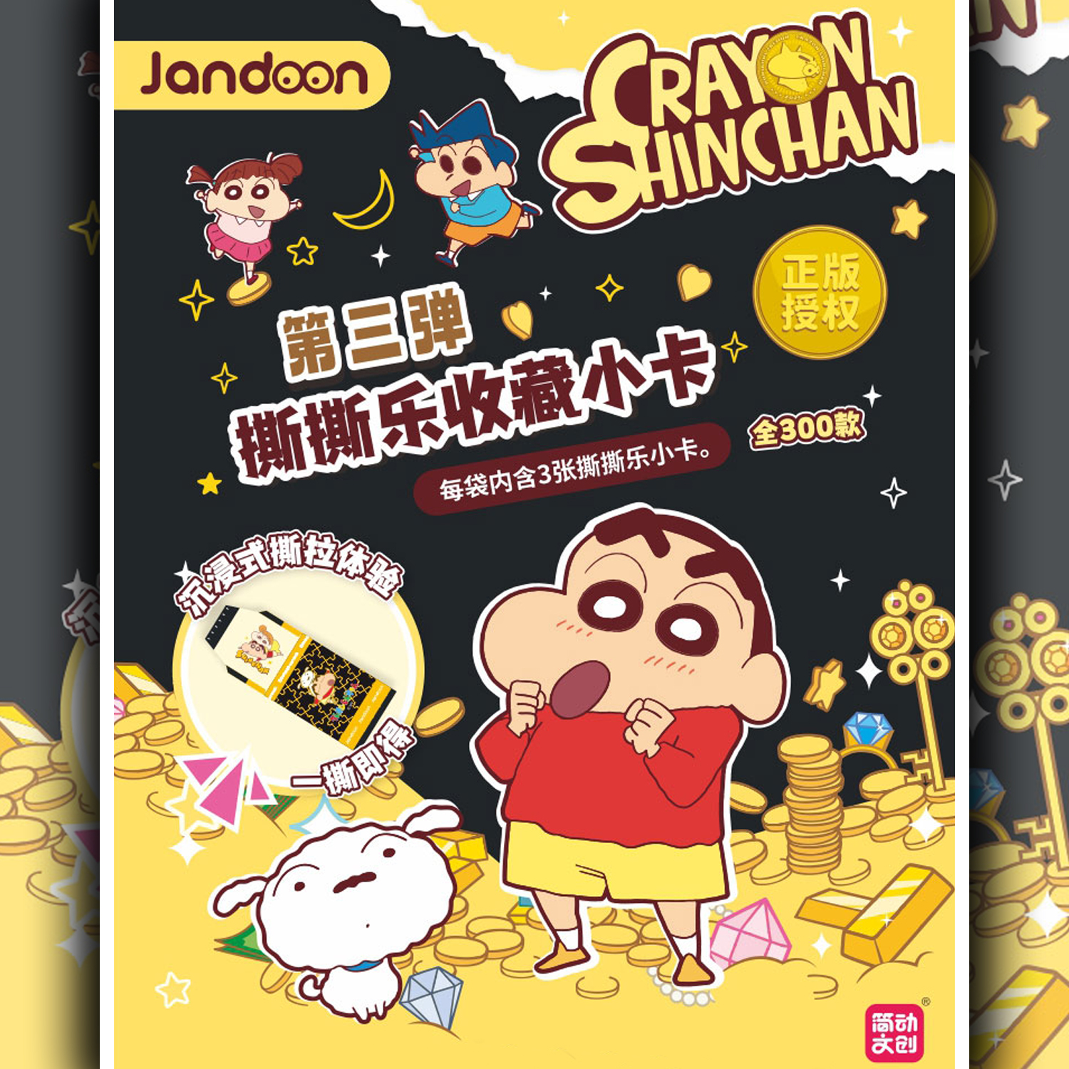 【正版授权】简动蜡笔小新-撕撕乐第三弹-上演缤纷奇趣 盲盒（代拆）