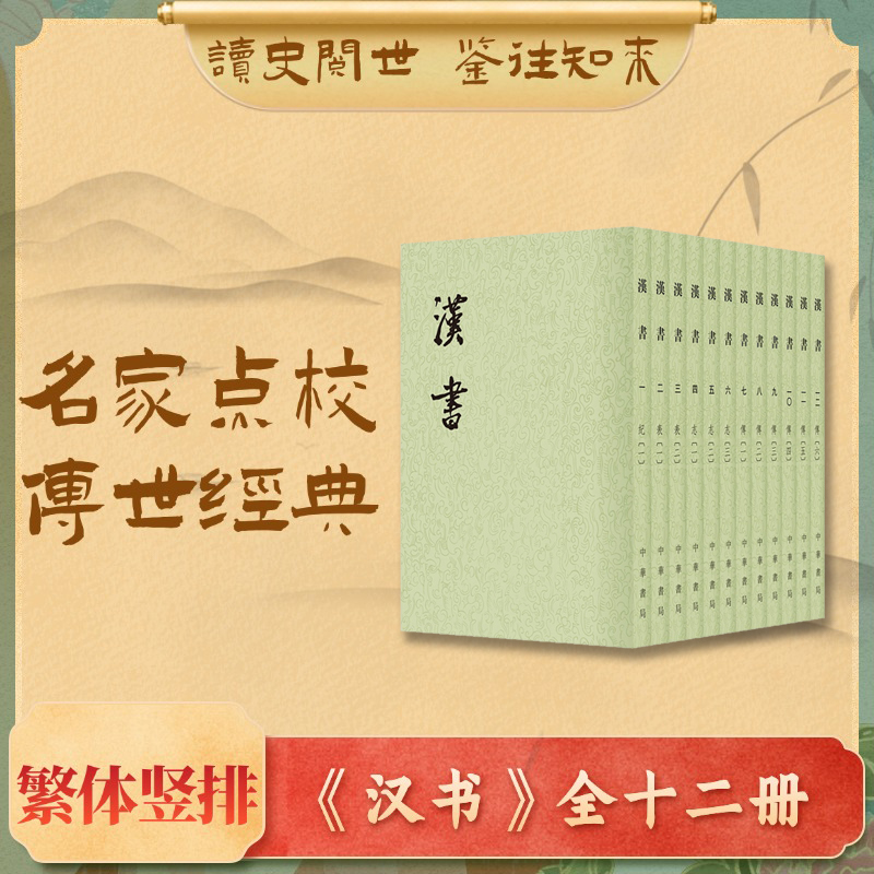 汉书 全12册（二十四史繁体竖排）