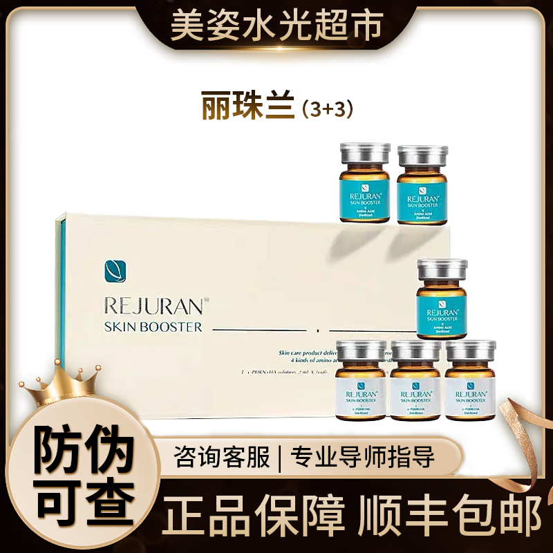 【保真】REJURAN丽驻兰3+3水光安瓶原液精华1盒