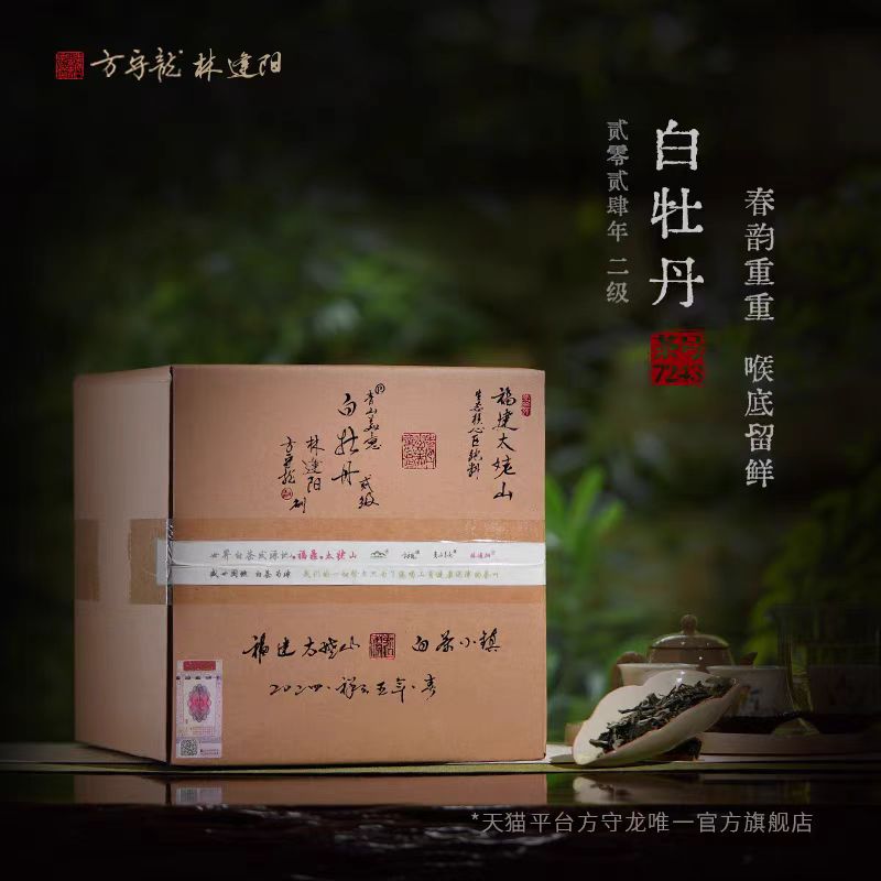 方守龙2024年二级白牡丹750g/1kg 生态（方守龙有机白茶运营中心）