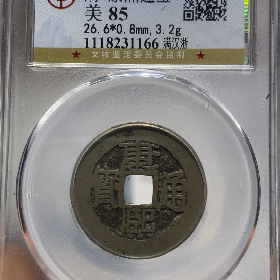 铜大头精选康熙通宝1166