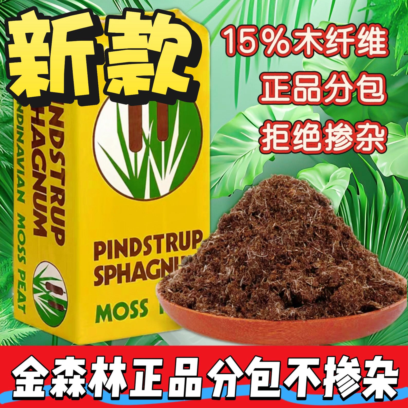 进口品氏泥炭金森林15%木纤维土营养土多肉兰花热植种植土通用