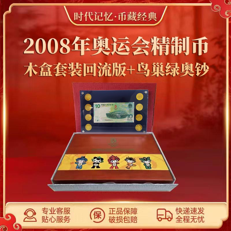 法定货币2008年奥运会精制币木盒套装回流版+鸟巢绿奥钞