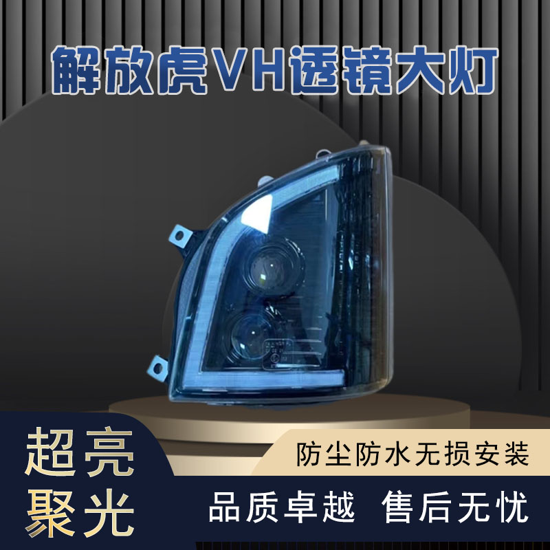 解放虎VH大王驾到虎VN全LED双透镜大灯总成无损安装原车开模高亮