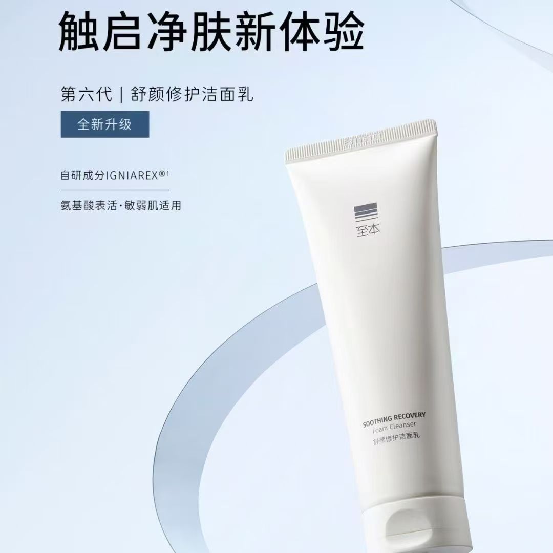 新版6代舒颜修护洁面乳温和清洁泡沫绵密氨基酸表活舒缓